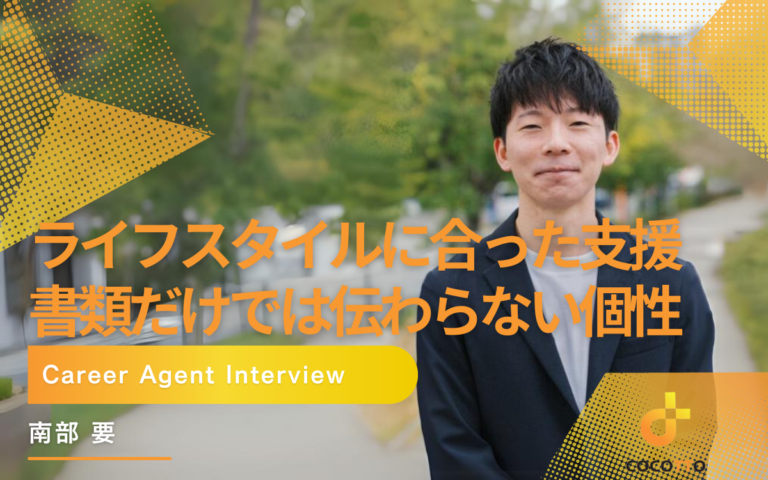 それぞれのライフスタイルに合った支援をー書類だけでは伝わらない個性を伝えていきたい