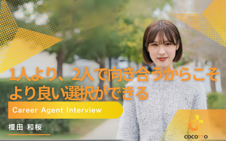 1人より、2人で向き合うからこそより良い選択ができる―転職活動を通して求職者様の人生に向き合いたい