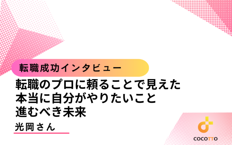 光岡さんの転職インタビューのアイキャッチ画像