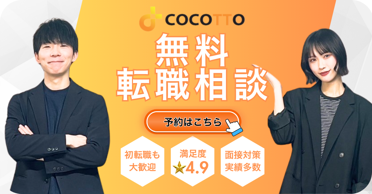 Cocotto無料転職相談　予約はこちら