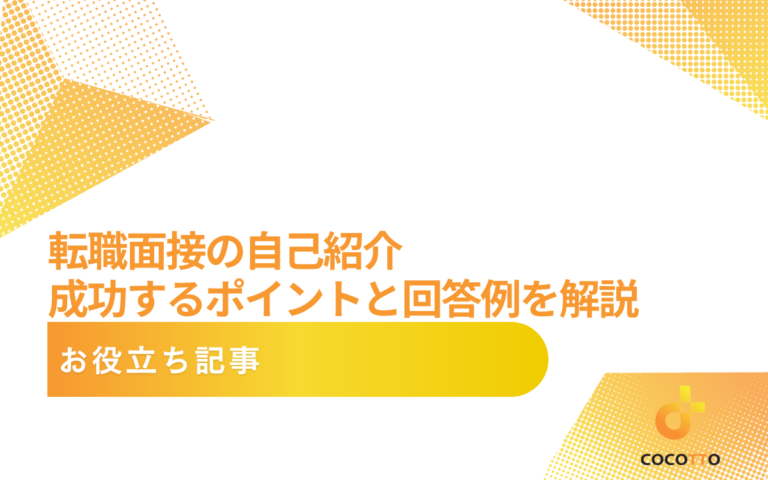 転職面接の自己紹介｜成功するポイントと回答例を解説