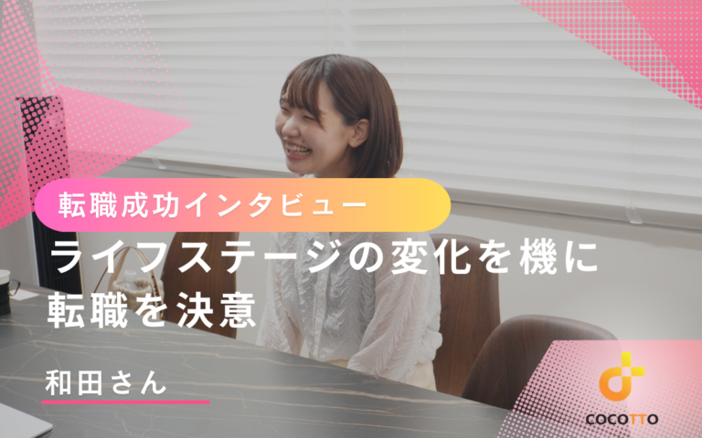 和田さんの転職インタビューのアイキャッチ画像