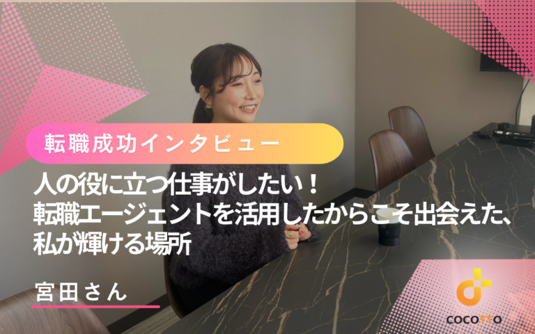 宮田さんの転職インタビューのアイキャッチ画像