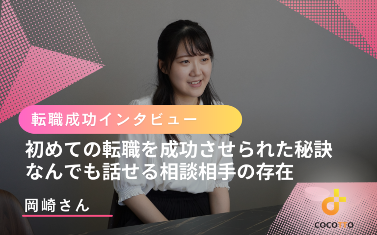 岡崎さんの転職インタビューのアイキャッチ画像
