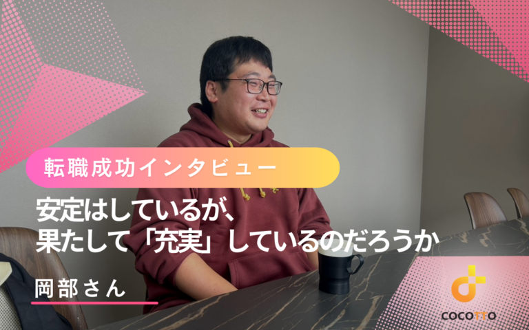 岡部さんの転職インタビューのアイキャッチ画像