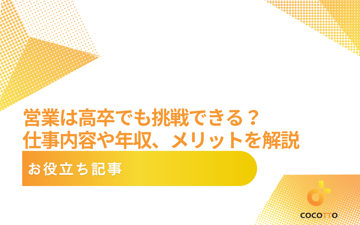 営業は高卒でも挑戦できる？仕事内容や年収、メリットを解説
