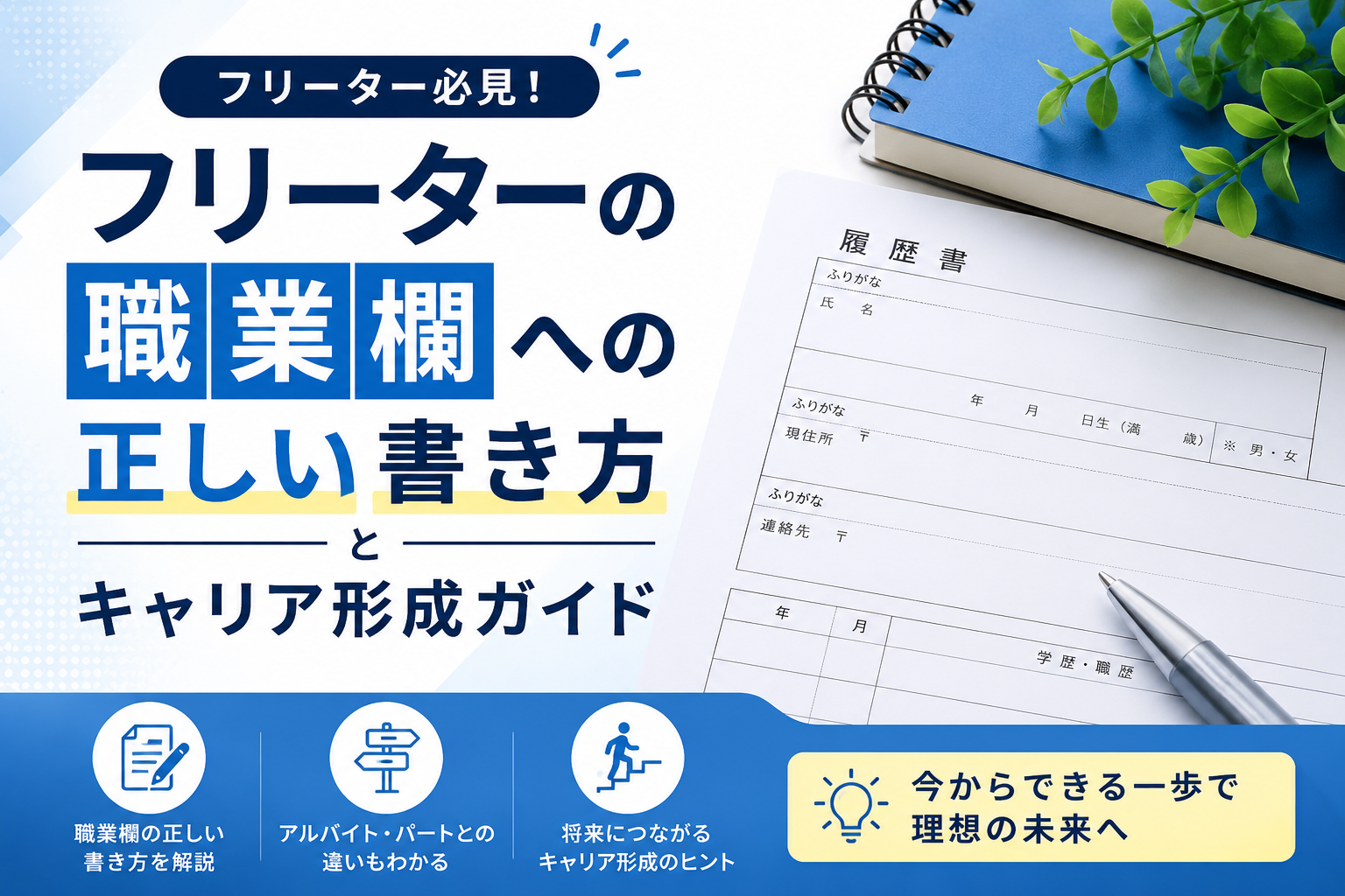 フリーターの職業欄への正しい書き方やキャリア形成ガイド