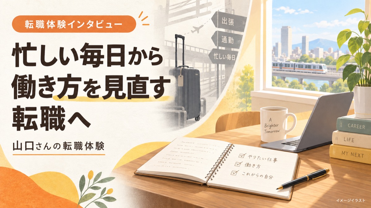 山口さんの転職体験:働き方を見直す転職のイメージイラスト