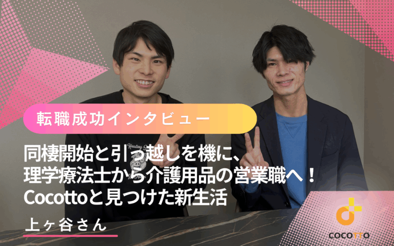 同棲開始と引っ越しを機に、理学療法士から介護用品の営業職へ！Cocottoと見つけた新生活
