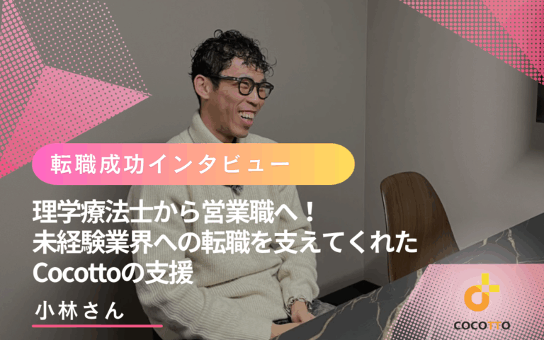 小林さんの転職インタビューのアイキャッチ画像