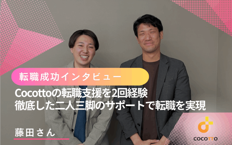 Cocottoの転職支援を2回受けたからこそ伝えたい！「徹底した二人三脚のサポートを受けたいならここ！」