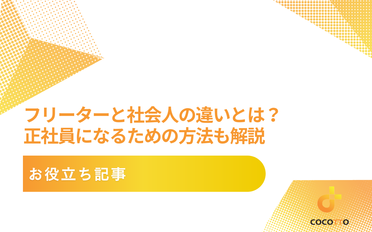 フリーターと社会人の違いとは？正社員になるための方法も解説