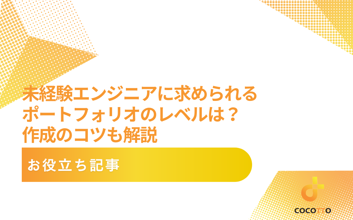 未経験エンジニアに求められるポートフォリオのレベルは？作成のコツも解説