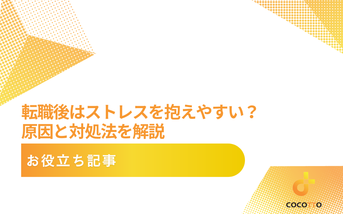 転職後はストレスを抱えやすい？原因と対処法を解説
