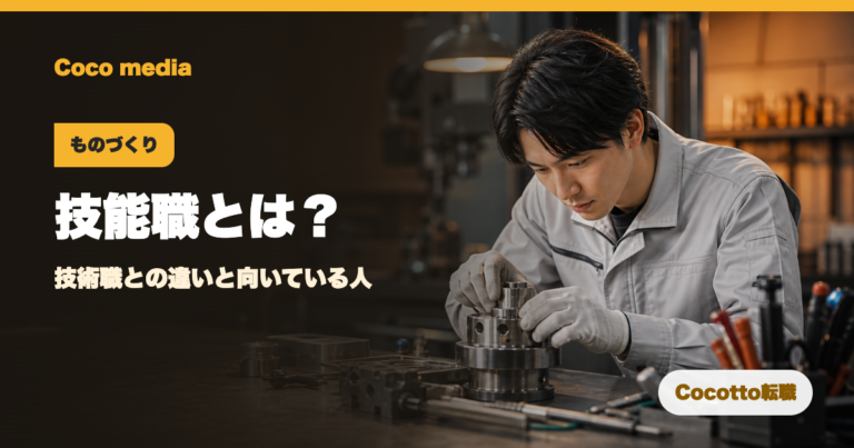 技能職とは？技術職との違い・向いている人・未経験転職のコツ