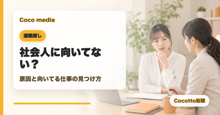 社会人に向いてないと感じる人へ｜原因と向いてる仕事の見つけ方