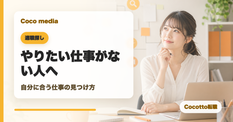 やりたい仕事がない人へ｜自分に合う仕事の見つけ方と転職のコツ