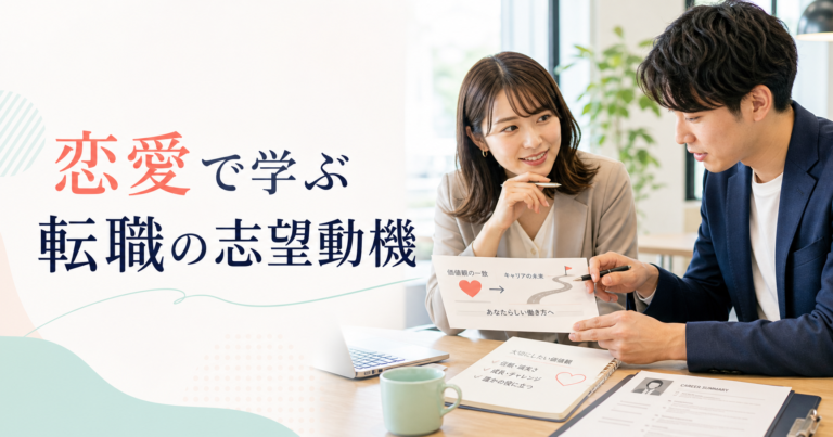 恋愛で考える転職の志望動機｜人事に刺さる書き方・例文