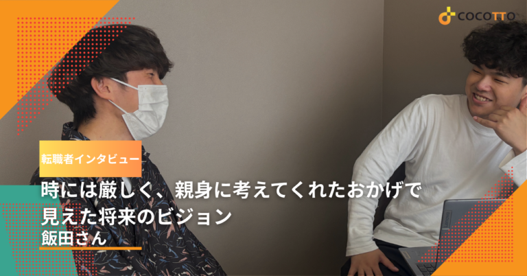 時には厳しく、親身に考えてくれたおかげで見えた将来のビジョン｜Cocotto池田との転職体験談