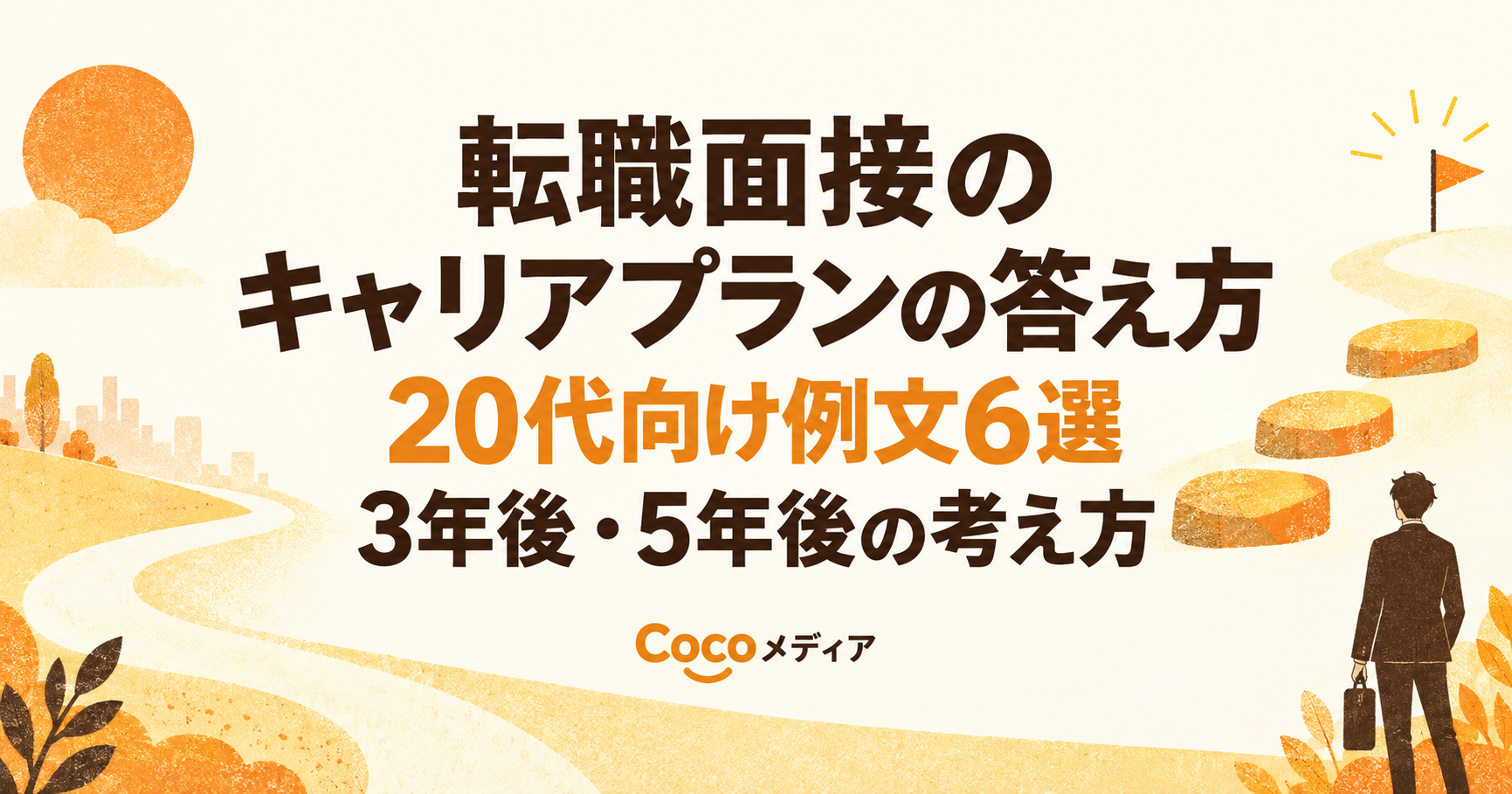 転職面接のキャリアプランの答え方。20代向け例文6選と3年後・5年後の考え方