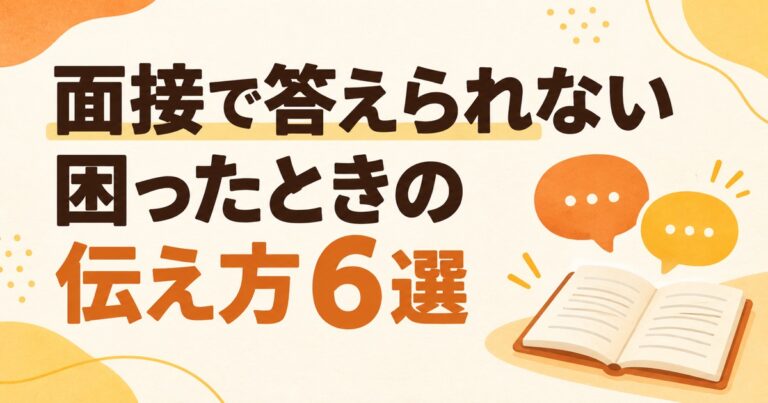 面接で答えられない質問が来たら？20代向け対処法と例文6選
