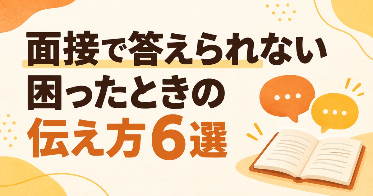 面接で答えられない質問が来たら？20代向け対処法と例文6選