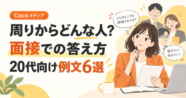 面接で「周りからどんな人と言われるか」の答え方｜20代向け例文6選