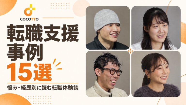 Cocottoの転職支援事例15選｜悩み・経歴別に読む転職体験談