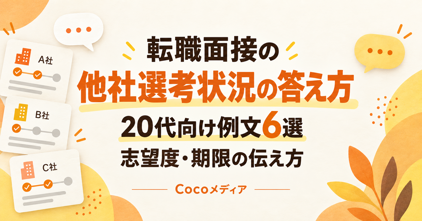 転職面接の他社選考状況の答え方｜20代向け例文6選と志望度・期限の伝え方