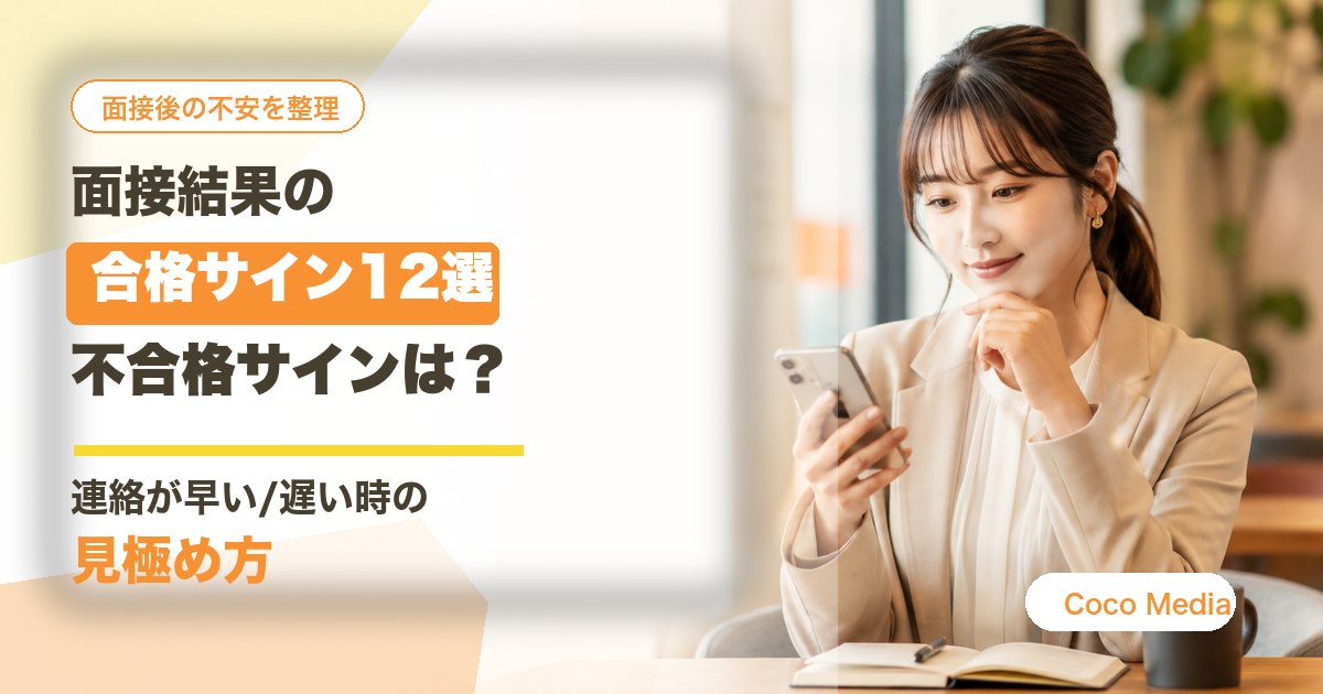 面接結果の合格サイン・不合格サインと連絡が早い遅い時の見極め方