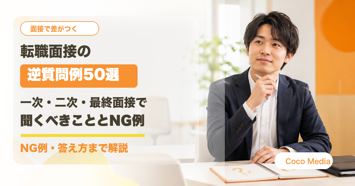 転職面接の逆質問例50選と一次二次最終面接で好印象を残す聞き方