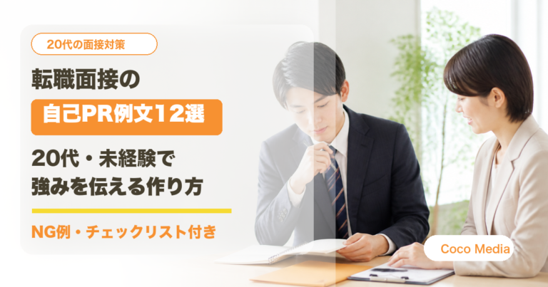 転職面接の自己PR例文12選｜20代・未経験で強みを伝える作り方