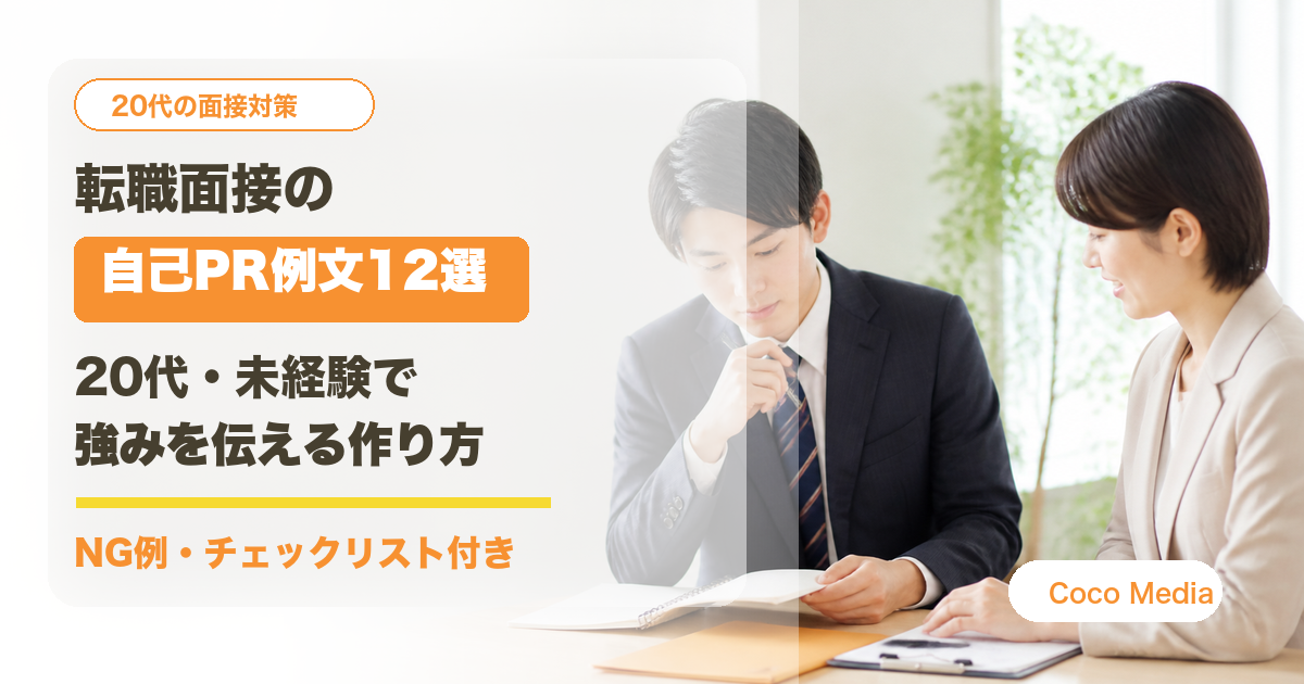 転職面接の自己PR例文12選と20代未経験で強みを伝える作り方