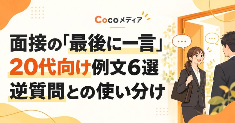 面接の「最後に一言」例文6選｜20代向けの答え方と逆質問との違い
