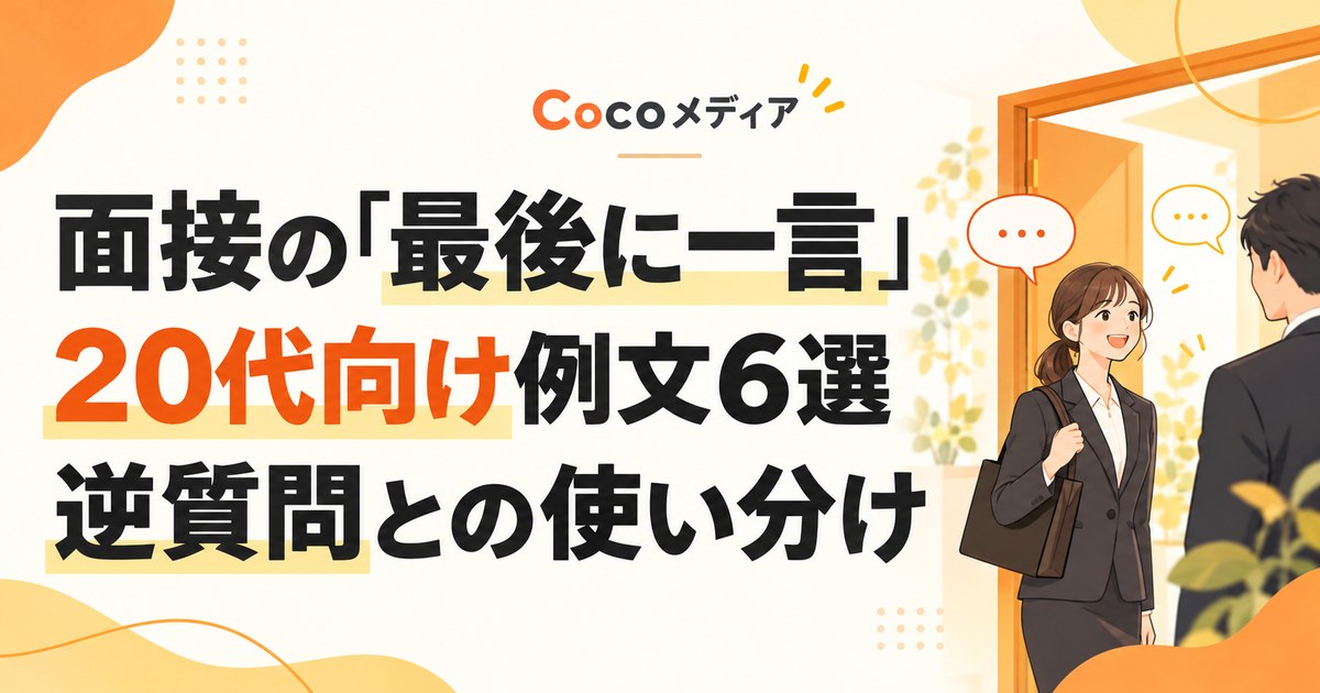 面接の「最後に一言」例文6選｜20代向けの答え方と逆質問との違い
