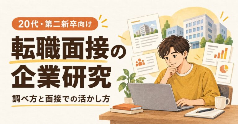 転職面接の企業研究のやり方｜20代向け6項目と記入例
