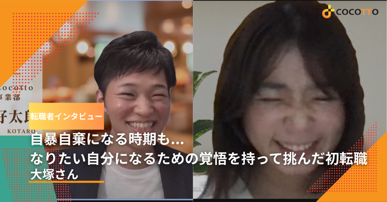 自暴自棄になる時期も…なりたい自分になるための覚悟を持って挑んだ初転職